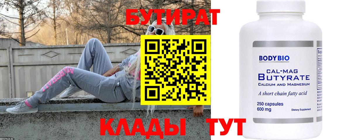 Кызыл  БУТИРАТ бутандиол  Вход с VPN 