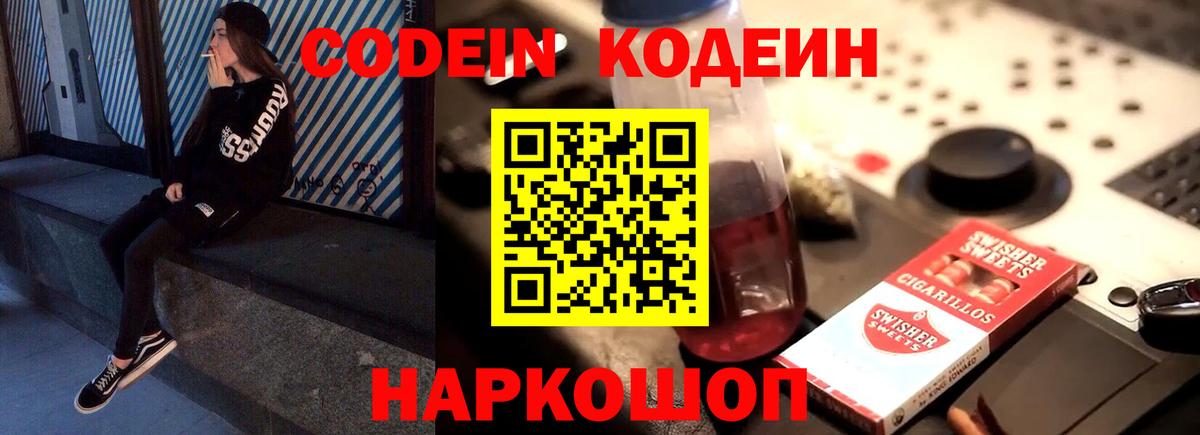 Кызыл  Кодеин Purple Drank  Codein напиток Lean (лин)  Вход с VPN 